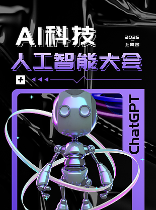 人工智能大会紫色科技感主题海报