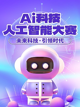 AI科技人工智能大赛主题紫色海报