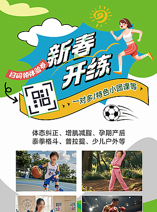 新春开练清新绿色运动健身宣传海报