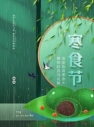 青烟袅袅念故人寒食节海报