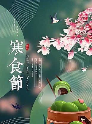 青烟绕念旧人中国传统寒食节海报