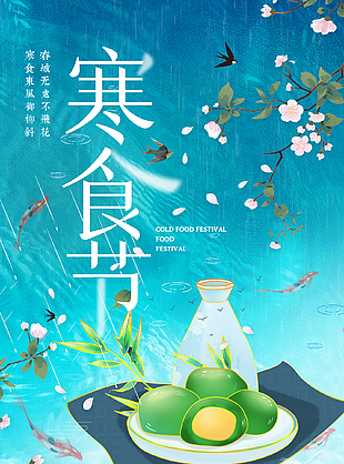 烟火藏思念湖绿色寒食节海报
