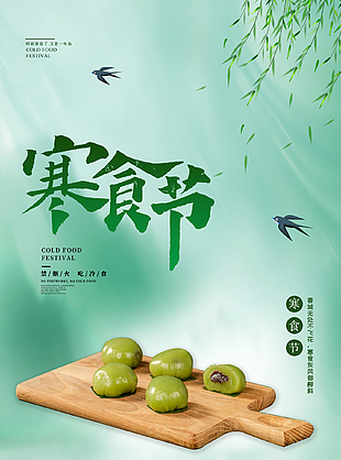 柳下思贤绿色传统寒食节海报