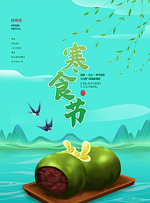 烟火暂歇诉深情简约寒食节海报