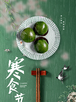 春雨遇寒食绿色中国传统节日海报