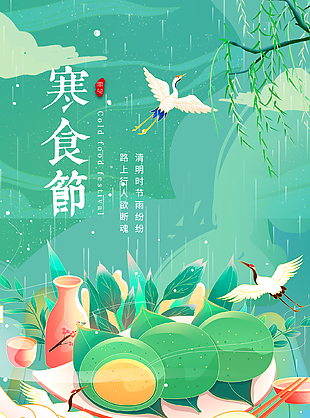 可爱卡通清新绿色传统寒食节海报