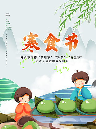 绿柳依依卡通创意传统寒食节海报