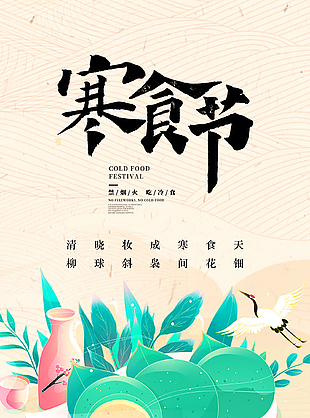 寒食禁火可爱卡通中国传统节日海报
