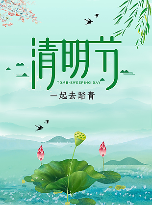 清明节绿色主题清新荷塘手绘海报