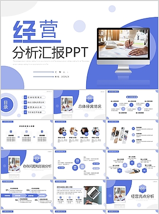 蓝紫色商务风经营分析工作思路汇报