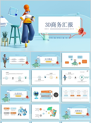 时尚3D商务风工作年终汇报