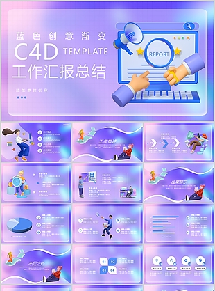 蓝色创意渐变C4D风工作汇报