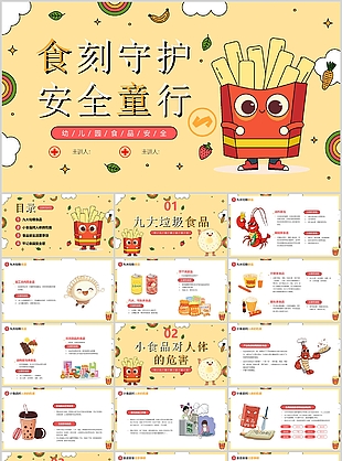趣味卡通风幼儿园食品安全主题班会