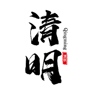 清明书法手写黑色主题艺术字