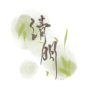 绿色水墨手写清明书法艺术字
