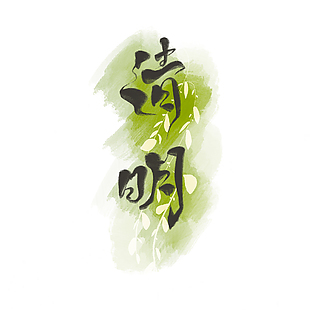 水墨书法手写清明主题艺术字