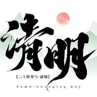 清明绿色水墨山川红日艺术字