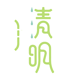 清明简约绿色创意卡通艺术字