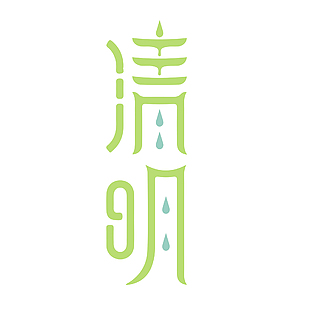 简约绿色主题创意清明艺术字