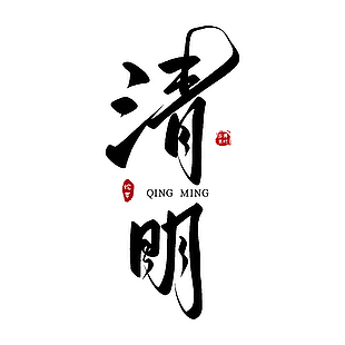 清明大气书法手写主题艺术字