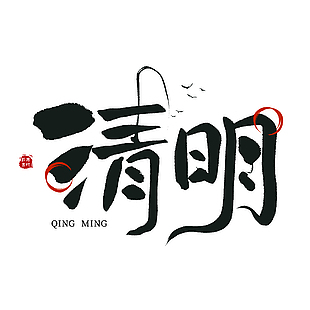 清明书法创意黑色手写艺术字