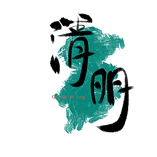 水墨书法创意手写清明艺术字