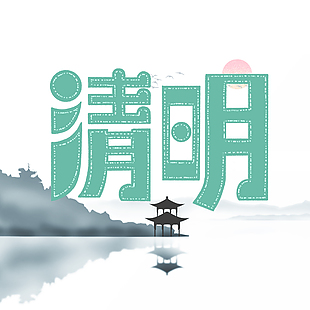 清明水墨手绘湖泊红日艺术字