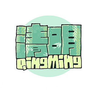 清明绿色清新卡通创意描边艺术字