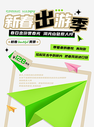 新春出游季不负春日好时光主题海报