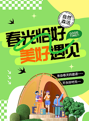 春光恰好绿色主题卡通出游季海报