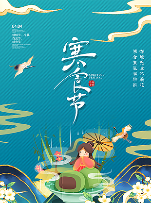 中式意境湖绿色传统寒食节海报