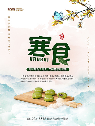 情思绕山河简约传统寒食节海报