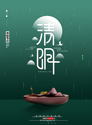 墨绿色烟雨蒙蒙传统寒食节海报