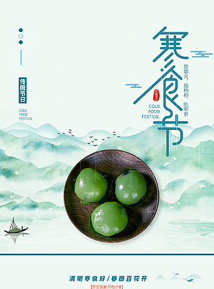 烟火暂歇清新创意传统寒食节海报