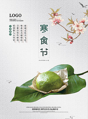 月白风清中式意境传统寒食节海报