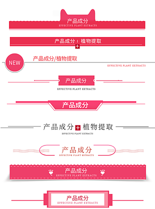 产品成分植物提取红色详情页分割线