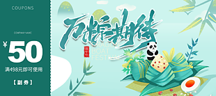 万粽期待国风绿色端午节创意优惠券
