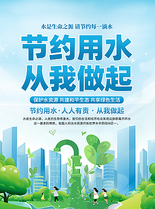 节约用水从我做起蓝色简约公益海报