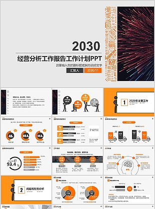 简约商务风企业经营分析工作报告