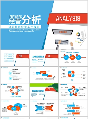 创意蓝色公司经营分析工作报告