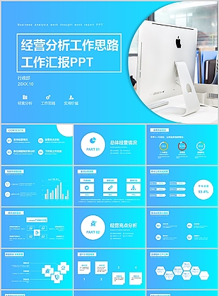 IOS风企业经营分析工作思路汇报