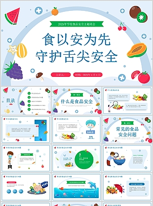 浅蓝插画风学校食品安全主题班会