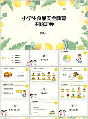 清新小学生食品安全教育主题班会