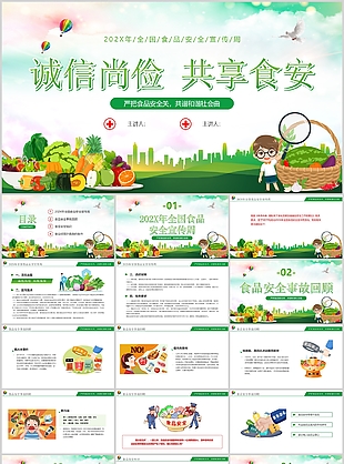 绿色卡通风诚信尚检共享食安主题班会