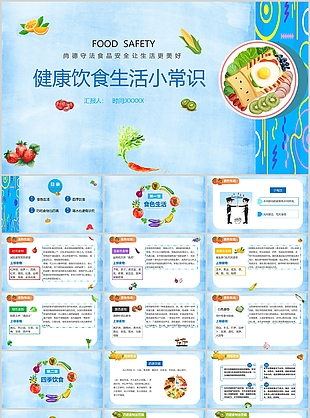 蓝色水彩风健康饮食生活小常识班会