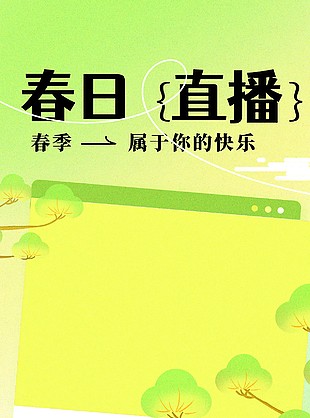 春日直播季绿色渐变主题创意海报
