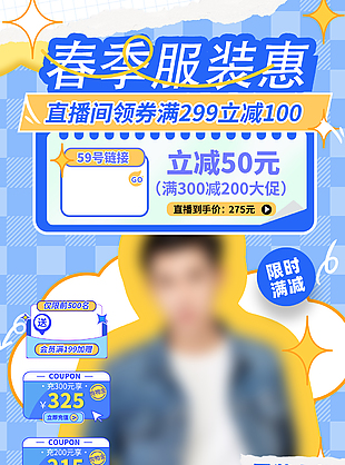 春季服装惠电商蓝色主题促销直播间