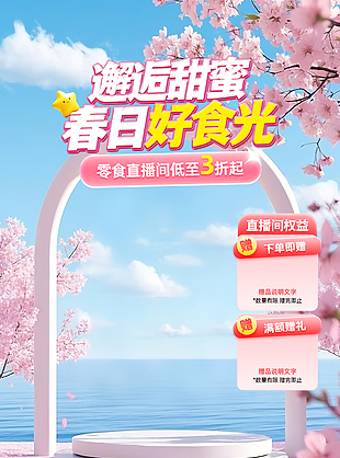 邂逅甜蜜春日好时光粉色零食直播间