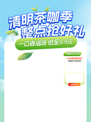 清明茶咖季整点抢好礼主题直播间
