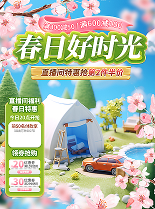 春日好时光特惠抢购3d卡通直播间